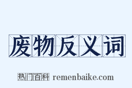 废物反义词是什么意思的图片